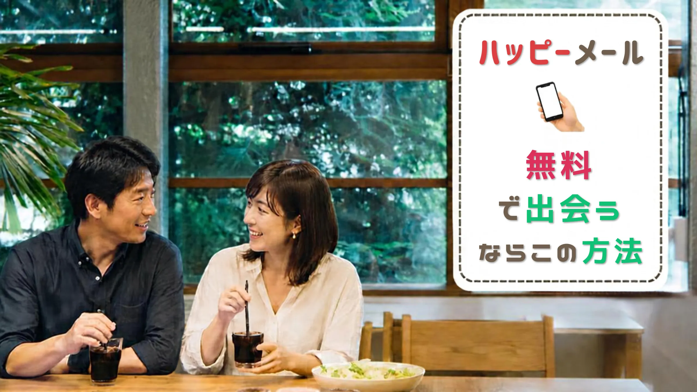 ハッピーメール 無料で出会うならこの方法。カフェで笑顔で話す男女