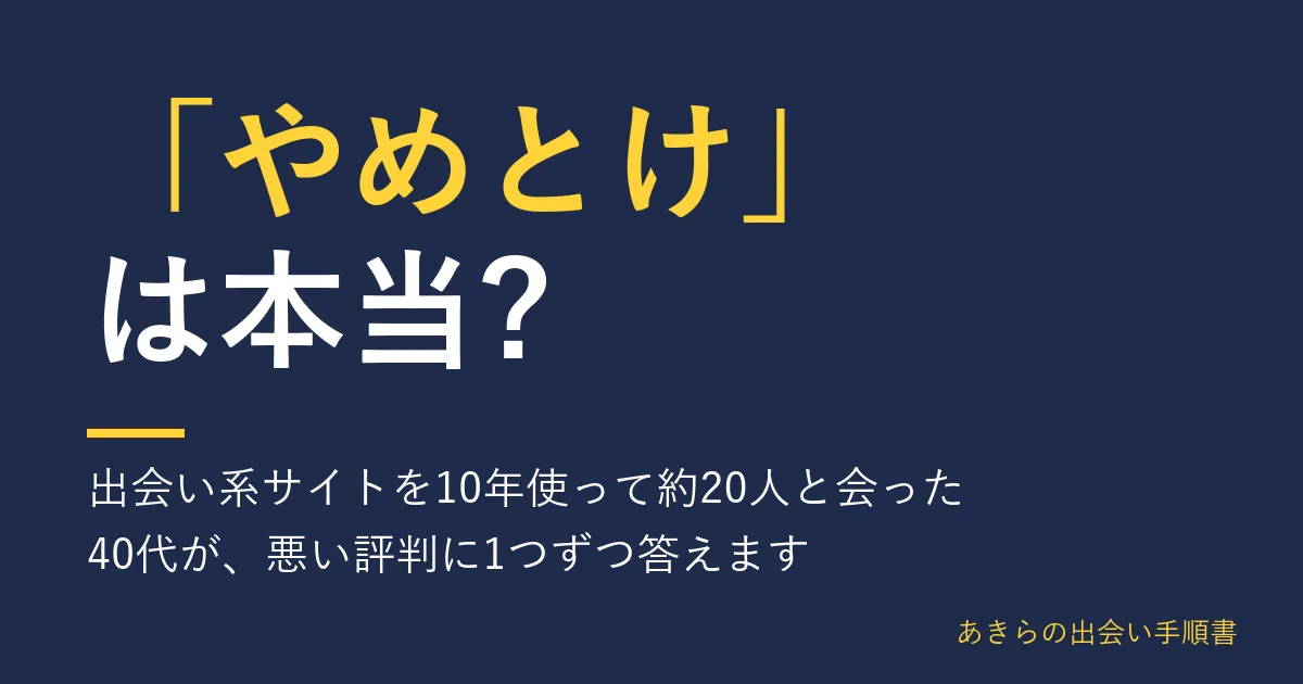 「やめとけ」は本当? 出会い系サイトを10年使って約20人と会った40代が、悪い評判に1つずつ答えます